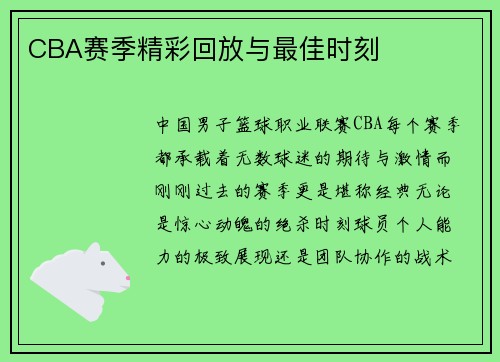CBA赛季精彩回放与最佳时刻