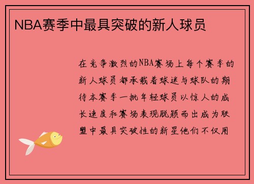 NBA赛季中最具突破的新人球员