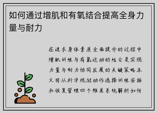 如何通过增肌和有氧结合提高全身力量与耐力