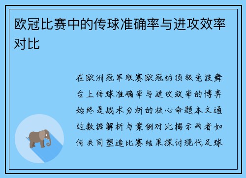 欧冠比赛中的传球准确率与进攻效率对比