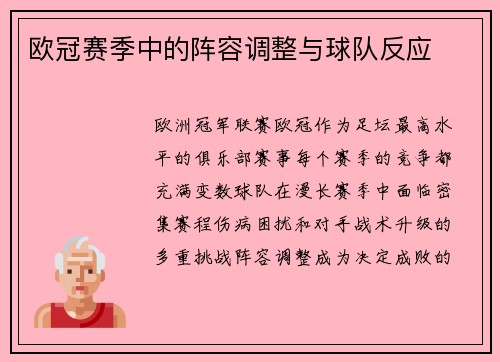 欧冠赛季中的阵容调整与球队反应