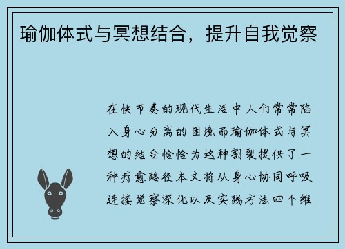 瑜伽体式与冥想结合，提升自我觉察