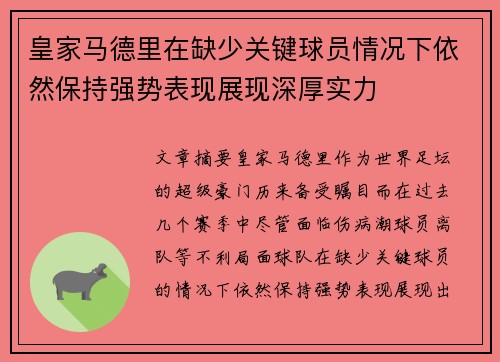 皇家马德里在缺少关键球员情况下依然保持强势表现展现深厚实力