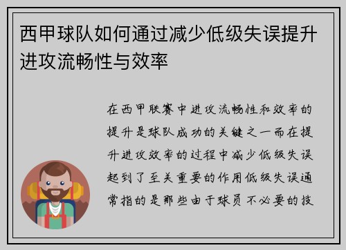 西甲球队如何通过减少低级失误提升进攻流畅性与效率