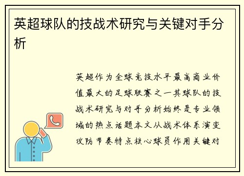英超球队的技战术研究与关键对手分析