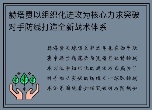 赫塔费以组织化进攻为核心力求突破对手防线打造全新战术体系