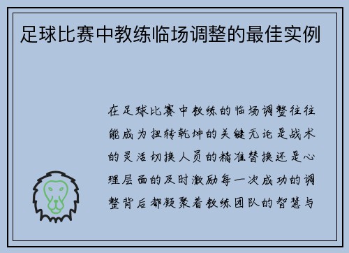 足球比赛中教练临场调整的最佳实例