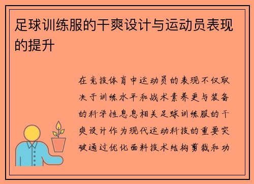 足球训练服的干爽设计与运动员表现的提升