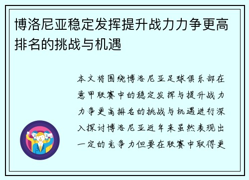 博洛尼亚稳定发挥提升战力力争更高排名的挑战与机遇