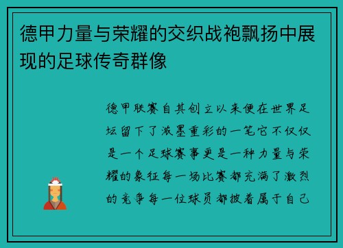德甲力量与荣耀的交织战袍飘扬中展现的足球传奇群像
