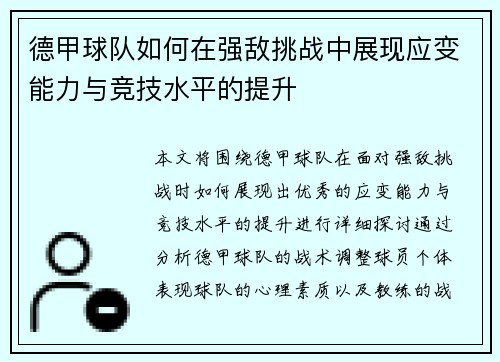 德甲球队如何在强敌挑战中展现应变能力与竞技水平的提升