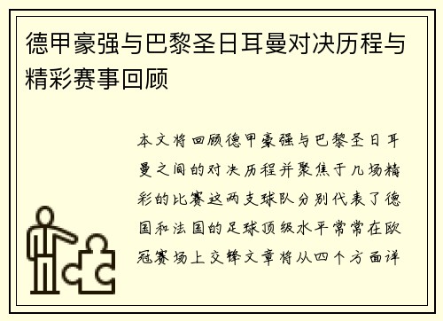 德甲豪强与巴黎圣日耳曼对决历程与精彩赛事回顾