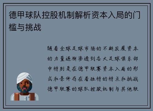 德甲球队控股机制解析资本入局的门槛与挑战