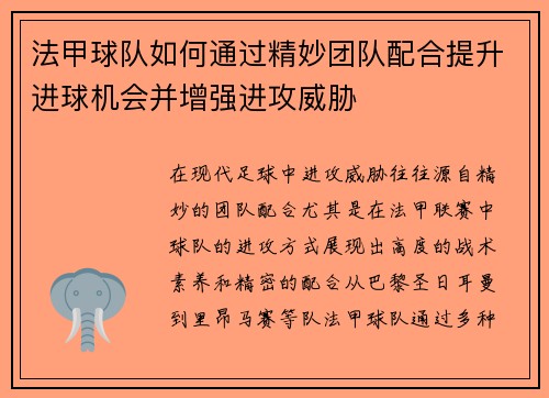 法甲球队如何通过精妙团队配合提升进球机会并增强进攻威胁