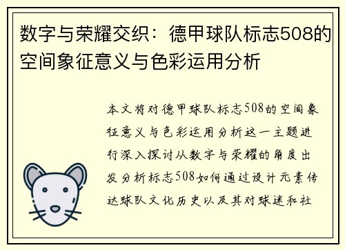 数字与荣耀交织：德甲球队标志508的空间象征意义与色彩运用分析