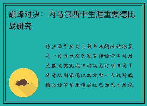 巅峰对决：内马尔西甲生涯重要德比战研究
