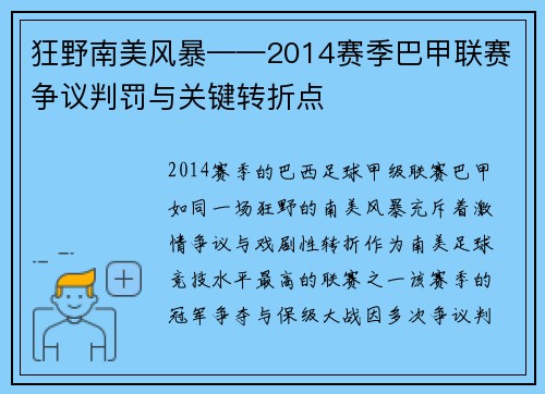 狂野南美风暴——2014赛季巴甲联赛争议判罚与关键转折点