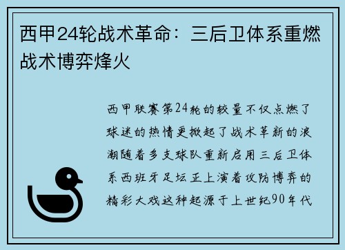 西甲24轮战术革命：三后卫体系重燃战术博弈烽火