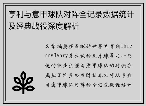 亨利与意甲球队对阵全记录数据统计及经典战役深度解析