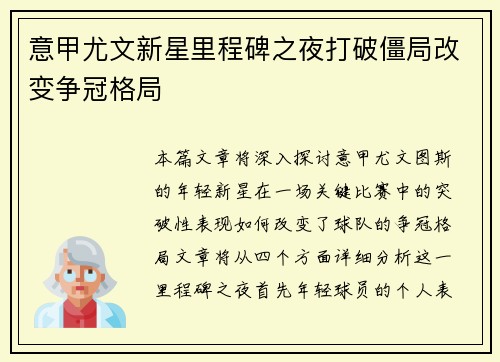 意甲尤文新星里程碑之夜打破僵局改变争冠格局