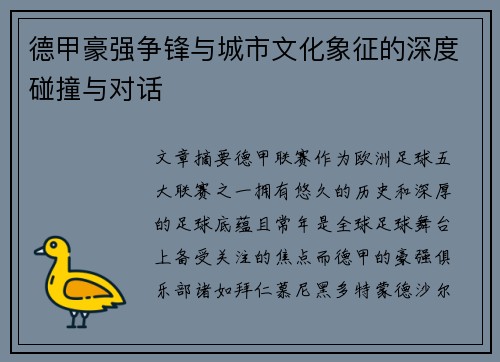 德甲豪强争锋与城市文化象征的深度碰撞与对话