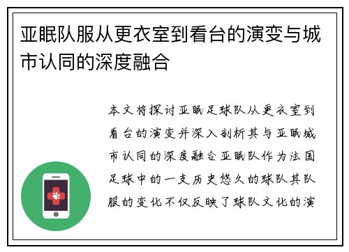 亚眠队服从更衣室到看台的演变与城市认同的深度融合