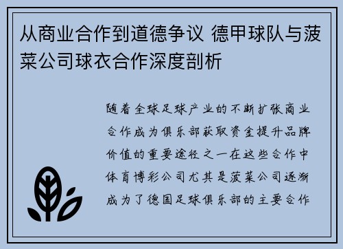 从商业合作到道德争议 德甲球队与菠菜公司球衣合作深度剖析