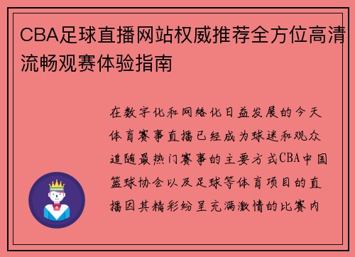 CBA足球直播网站权威推荐全方位高清流畅观赛体验指南