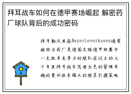 拜耳战车如何在德甲赛场崛起 解密药厂球队背后的成功密码