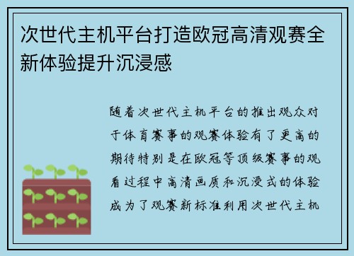次世代主机平台打造欧冠高清观赛全新体验提升沉浸感
