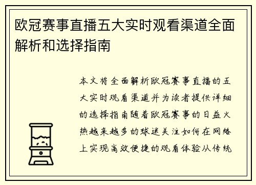 欧冠赛事直播五大实时观看渠道全面解析和选择指南
