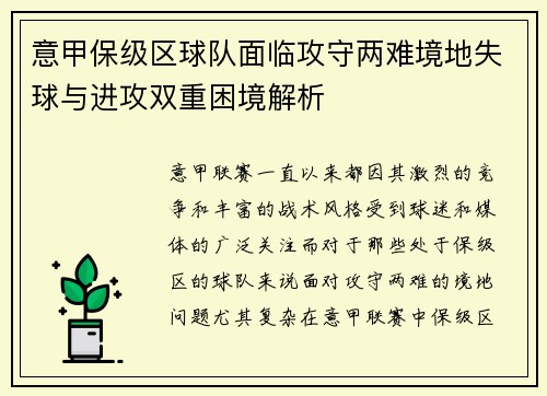 意甲保级区球队面临攻守两难境地失球与进攻双重困境解析