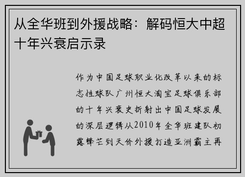 从全华班到外援战略：解码恒大中超十年兴衰启示录
