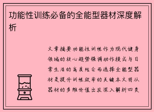 功能性训练必备的全能型器材深度解析