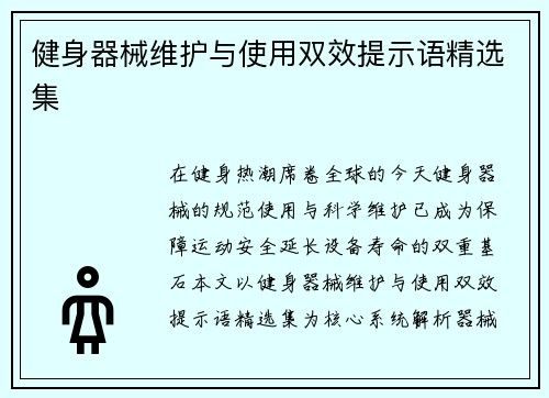 健身器械维护与使用双效提示语精选集