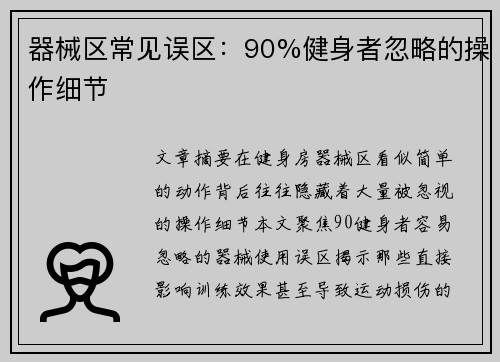 器械区常见误区：90%健身者忽略的操作细节
