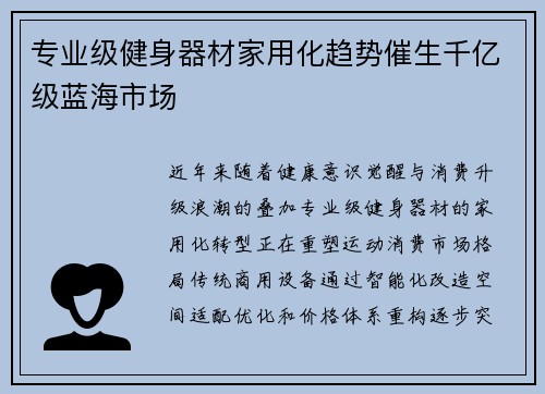 专业级健身器材家用化趋势催生千亿级蓝海市场