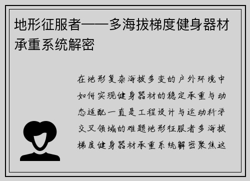 地形征服者——多海拔梯度健身器材承重系统解密