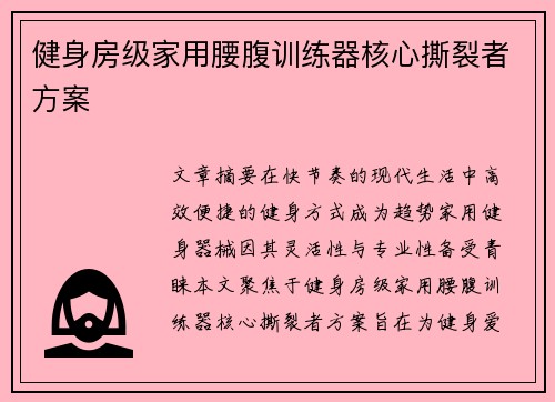 健身房级家用腰腹训练器核心撕裂者方案