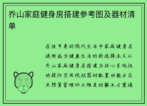 乔山家庭健身房搭建参考图及器材清单