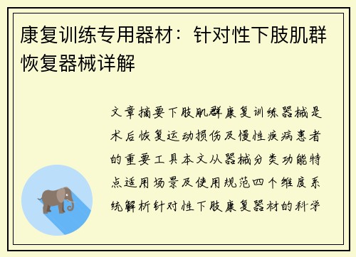 康复训练专用器材：针对性下肢肌群恢复器械详解