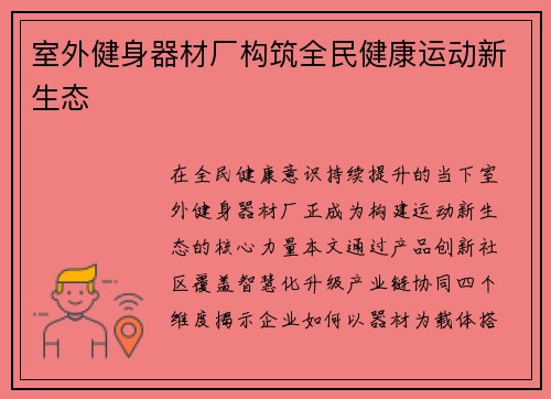 室外健身器材厂构筑全民健康运动新生态