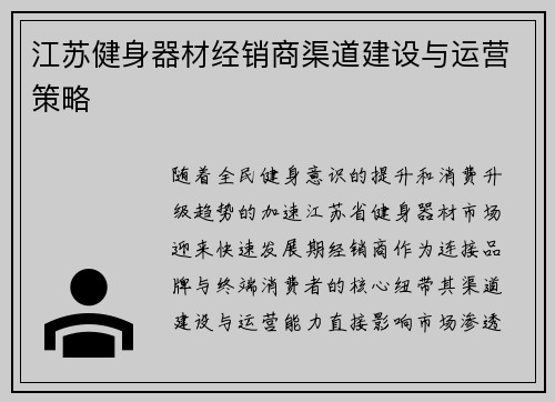 江苏健身器材经销商渠道建设与运营策略
