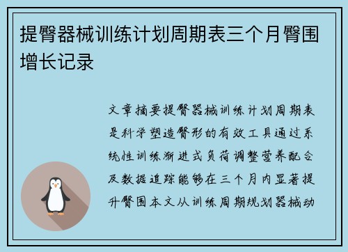 提臀器械训练计划周期表三个月臀围增长记录