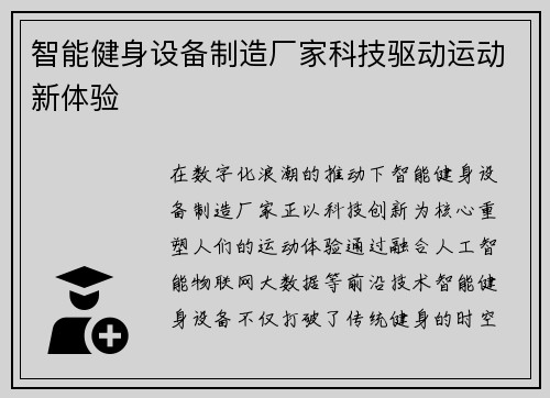 智能健身设备制造厂家科技驱动运动新体验