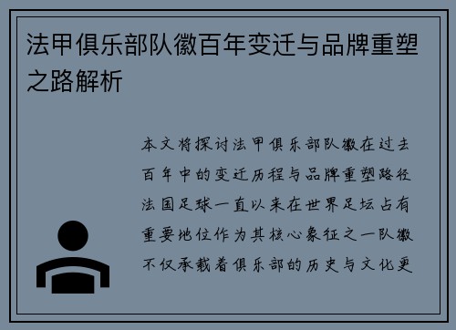 法甲俱乐部队徽百年变迁与品牌重塑之路解析