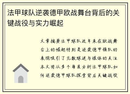 法甲球队逆袭德甲欧战舞台背后的关键战役与实力崛起