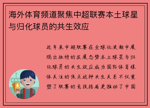 海外体育频道聚焦中超联赛本土球星与归化球员的共生效应