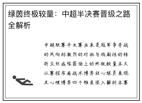 绿茵终极较量：中超半决赛晋级之路全解析