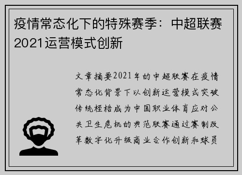 疫情常态化下的特殊赛季：中超联赛2021运营模式创新